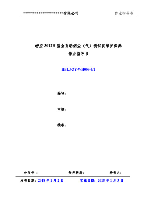 崂应3012H型全自动烟尘(气)测试仪维护保养作业指导书