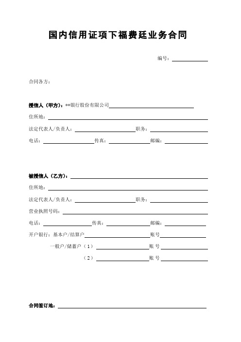 国内信用证项下福费廷业务合同模版