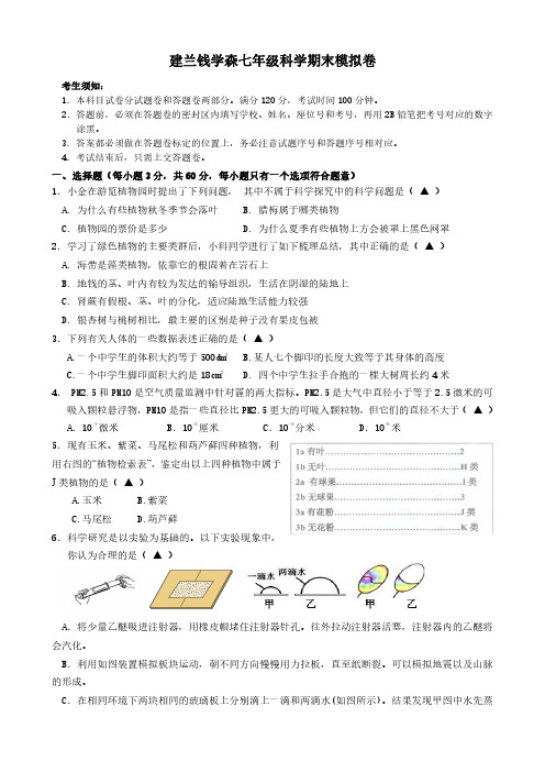 2021建兰钱学森七年级科学期末模拟卷(1)