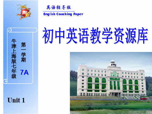 牛津上海版七年级unit1英语辅导报