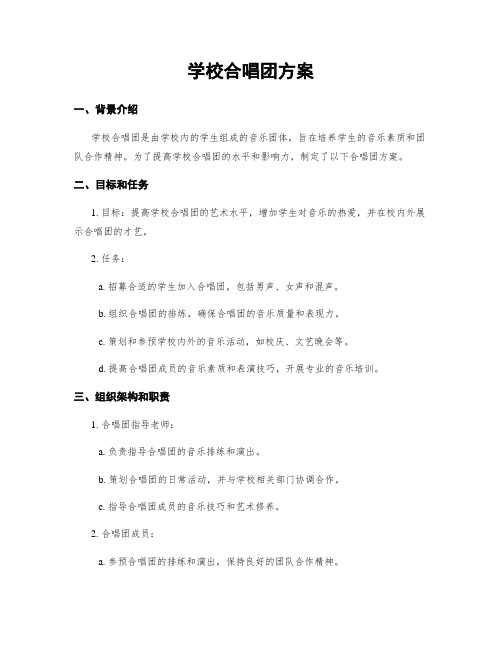 学校合唱团方案