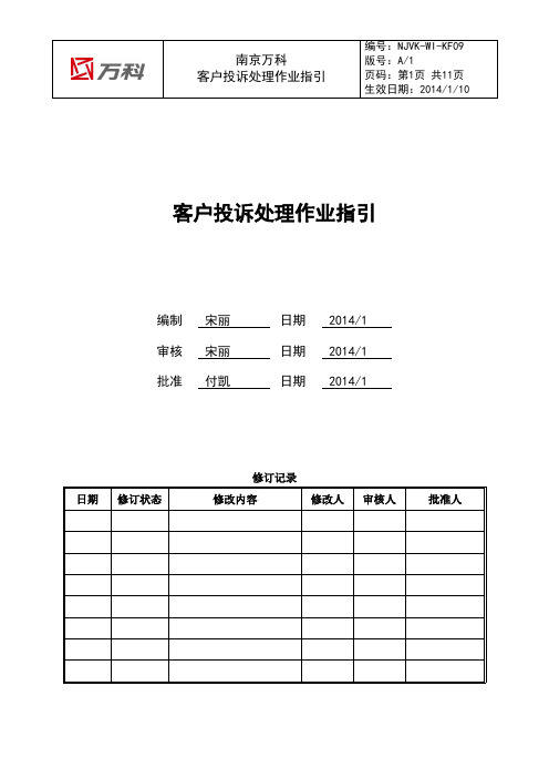 南京万科客户投诉处理作业指引