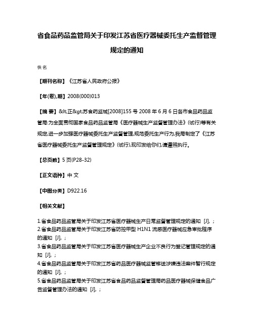 省食品药品监管局关于印发江苏省医疗器械委托生产监督管理规定的通知