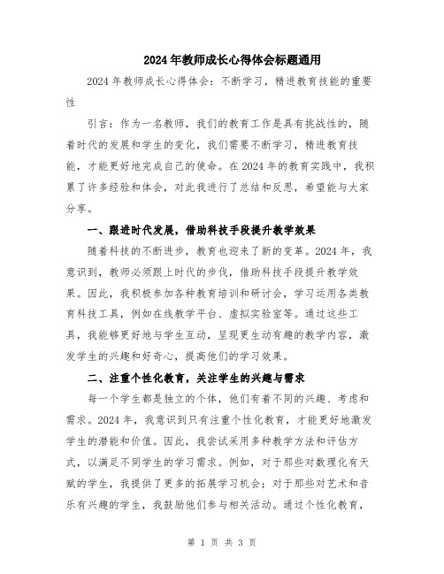 2024年教师成长心得体会标题通用