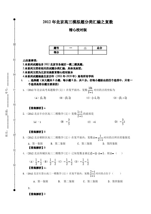 【教师版】2012年北京高三模拟题分类汇编之复数