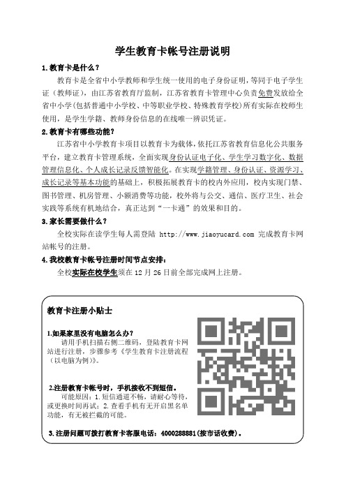 学生教育卡帐号注册说明(和告家长书一起发)