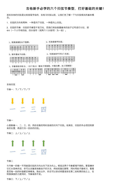 吉他新手必学的六个扫弦节奏型，打好基础的关键！