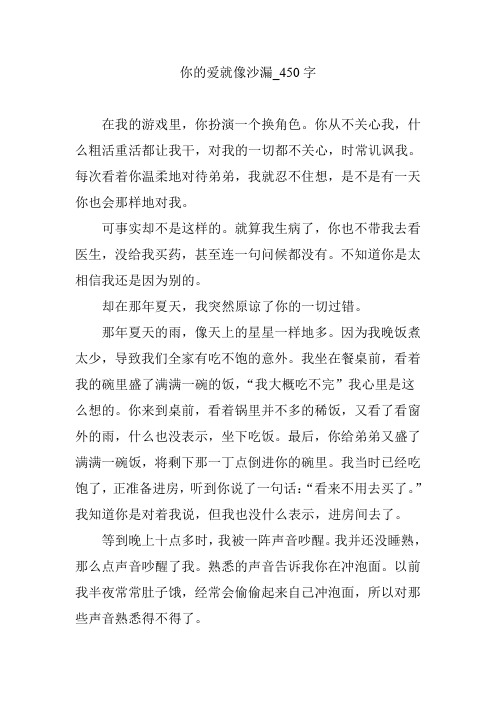 你的爱就像沙漏_450字