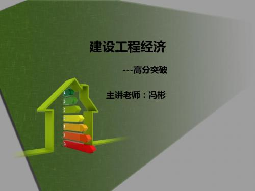 一级建造师 建设工程经济 高分突破 12