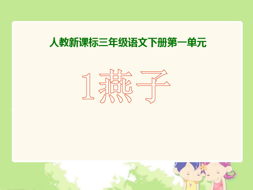 《燕子2》PPT课件