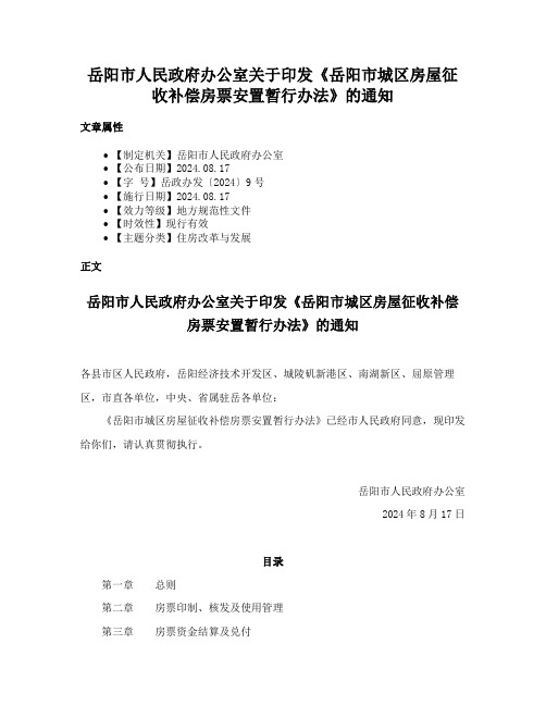 岳阳市人民政府办公室关于印发《岳阳市城区房屋征收补偿房票安置暂行办法》的通知