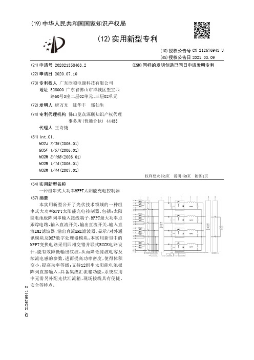 一种组串式大功率MPPT太阳能充电控制器[实用新型专利]