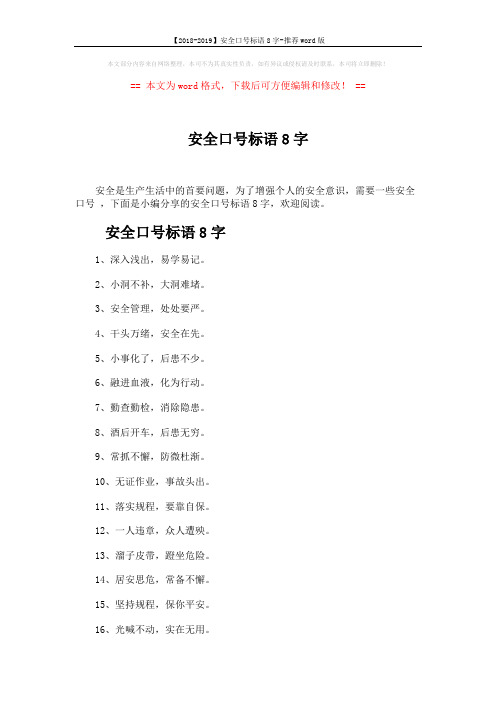 【2018-2019】安全口号标语8字-推荐word版 (4页)