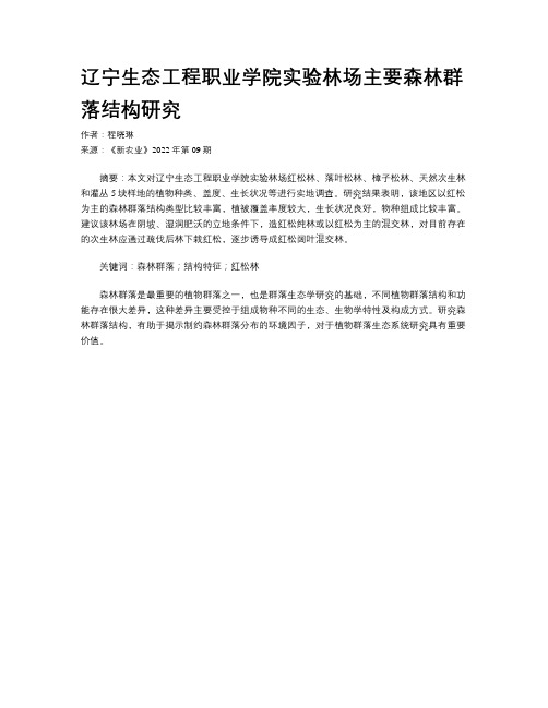 辽宁生态工程职业学院实验林场主要森林群落结构研究