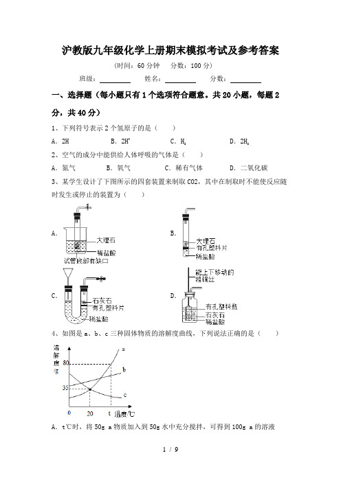 沪教版九年级化学上册期末模拟考试及参考答案