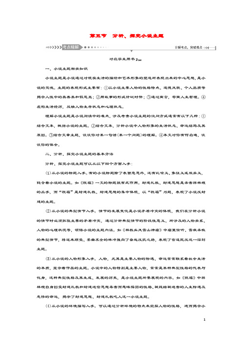 新课标2021版高考语文一轮总复习第7单元文学类文本阅读第一部分小说阅读第五节分析探究小说主题教案新人教