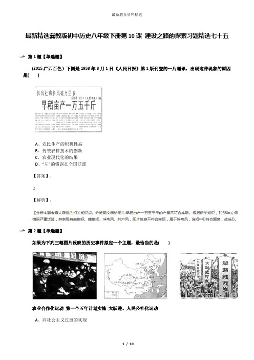 最新精选冀教版初中历史八年级下册第10课 建设之路的探索习题精选七十五