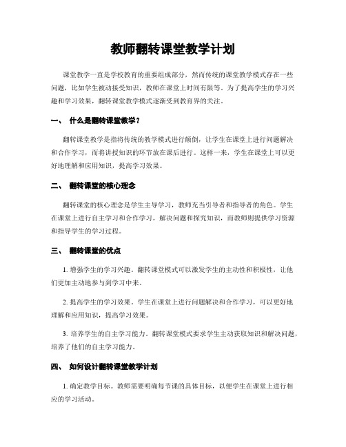 教师翻转课堂教学计划