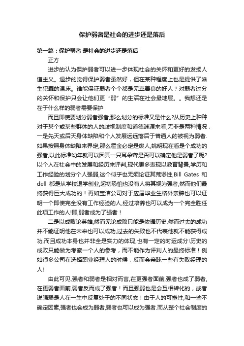 保护弱者是社会的进步还是落后