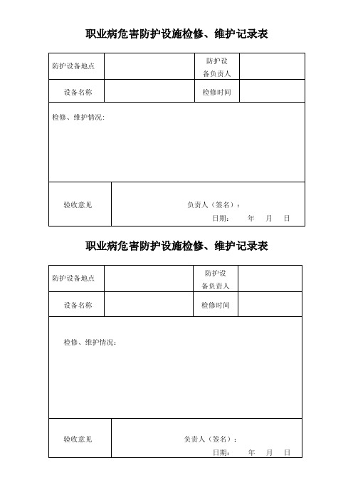 职业病危害防护设施检修维护记录表