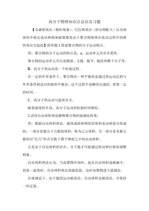 高分子物理知识点总结及习题