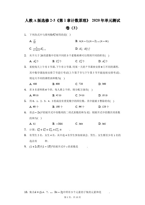 人教A版选修2-3《第1章 计数原理》2020年单元测试卷(3)-普通用卷