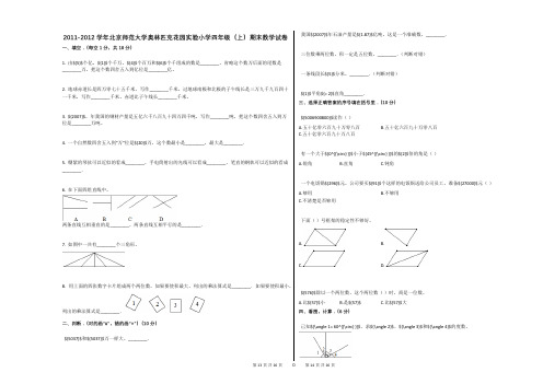 2011-2012学年北京师范大学奥林匹克花园实验小学四年级(上)期末数学试卷