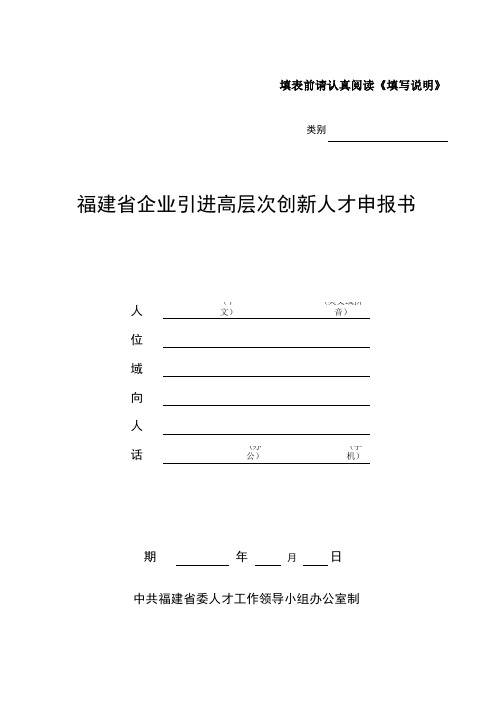 福建省企业引进高层次创新人才申报书