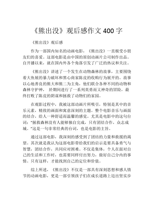 《熊出没》观后感作文400字