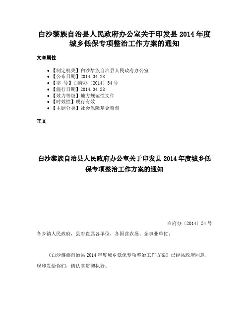 白沙黎族自治县人民政府办公室关于印发县2014年度城乡低保专项整治工作方案的通知