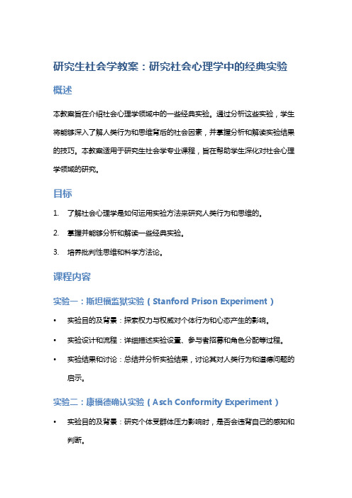 研究生社会学教案：研究社会心理学中的经典实验