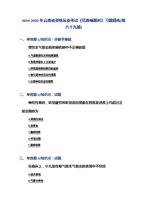 2019-2020年云南省资格从业考试《耳鼻咽喉科》习题精练[第八十九篇]