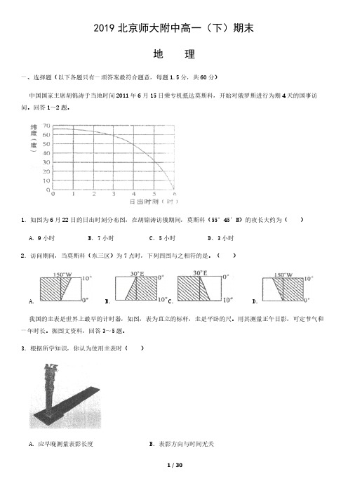 2019北京师大附中高一(下)期末地理含答案