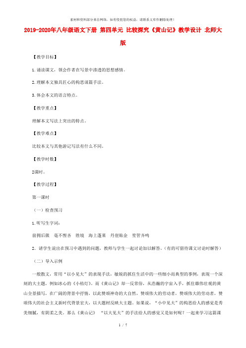 2019-2020年八年级语文下册 第四单元 比较探究《黄山记》教学设计 北师大版