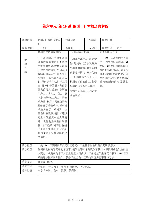 人教版 九年级上册历史 第六单元 第19课《俄国、日本的历史转折》教案 新人教版