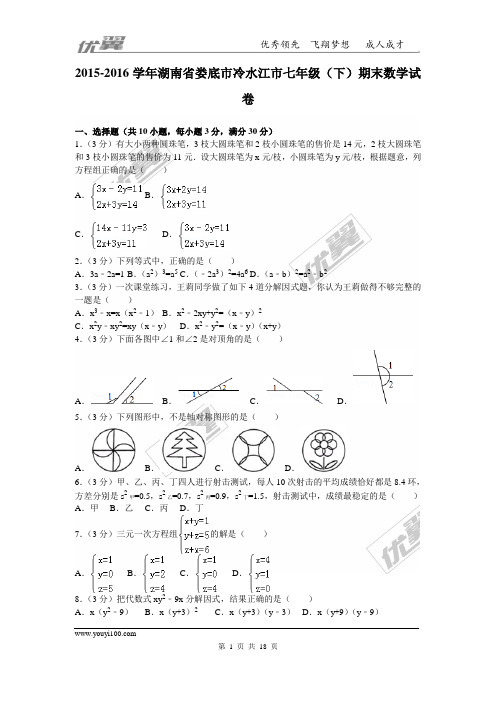 2015-2016学年湖南省娄底市冷水江市七年级(下)期末数学试卷