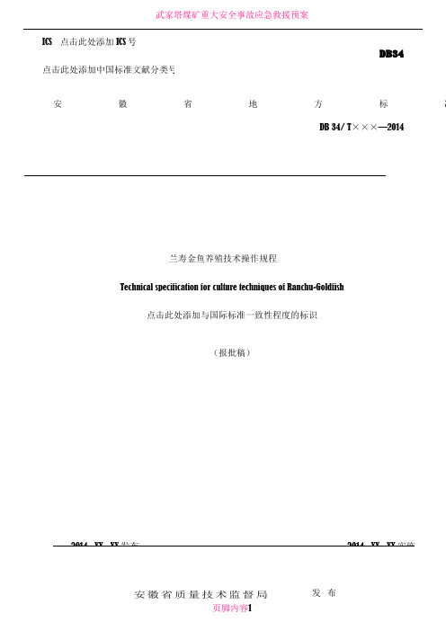 兰寿金鱼养殖技术操作规程(报批稿) (2)