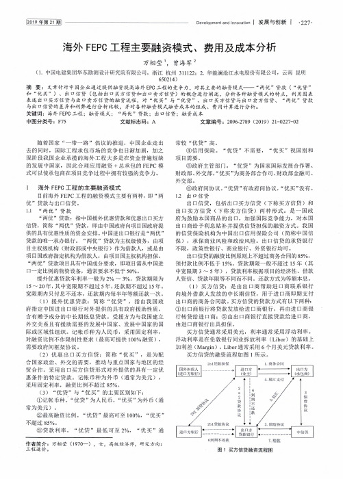 海外fepc工程主要融资模式、费用及成本分析