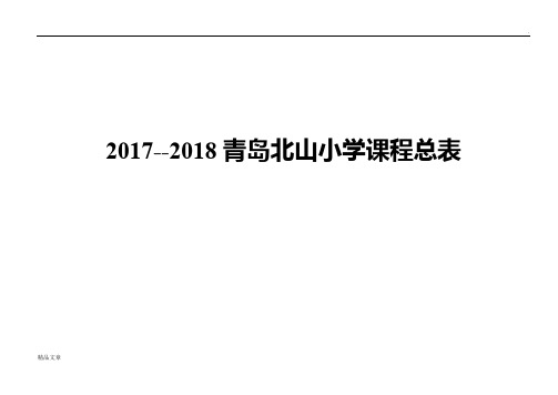 20172018青岛北山小学课程总表课件.doc