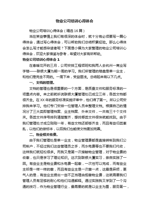 物业公司培训心得体会