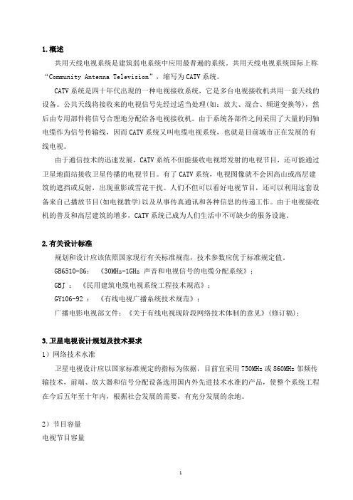 共用天线电视系统(CATV系统)标准方案