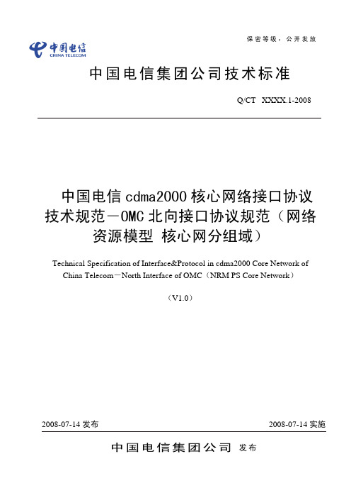 中国电信cdma2000核心网络接口协议技术规范-OMC北向接口协议规范(网络资源模型 核心网分组域)_V1.0_