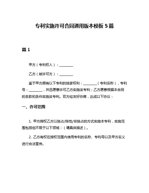 专利实施许可合同通用版本模板5篇