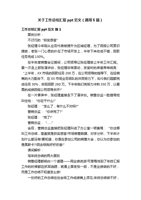 关于工作总结汇报ppt范文（通用5篇）