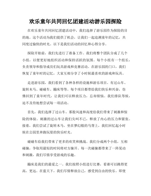 欢乐童年共同回忆团建活动游乐园探险