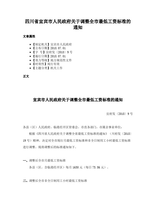 四川省宜宾市人民政府关于调整全市最低工资标准的通知