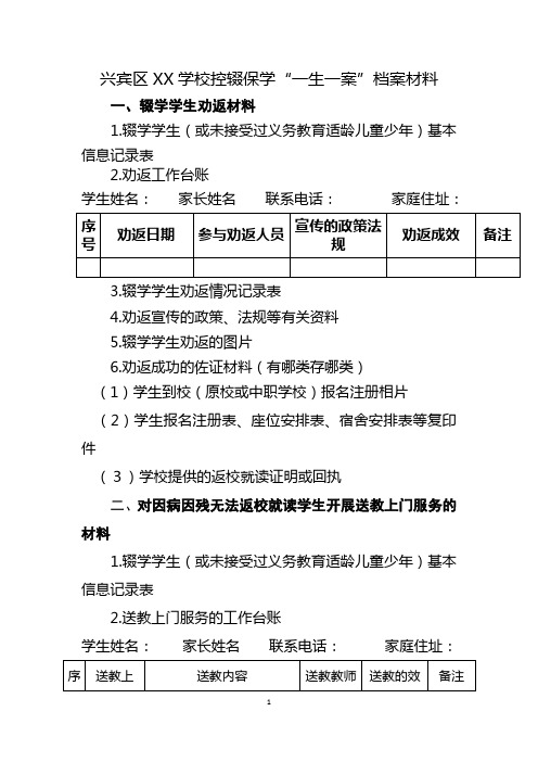 兴宾区XX学校控辍保学“一生一案”档案材料