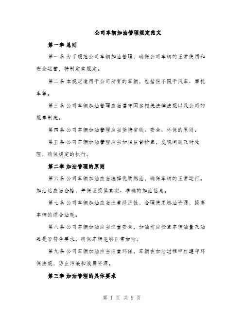 公司车辆加油管理规定范文