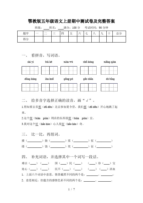 鄂教版五年级语文上册期中测试卷及完整答案