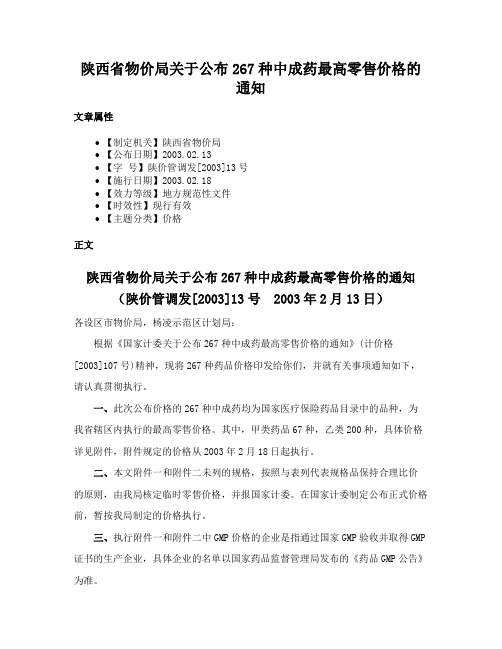 陕西省物价局关于公布267种中成药最高零售价格的通知